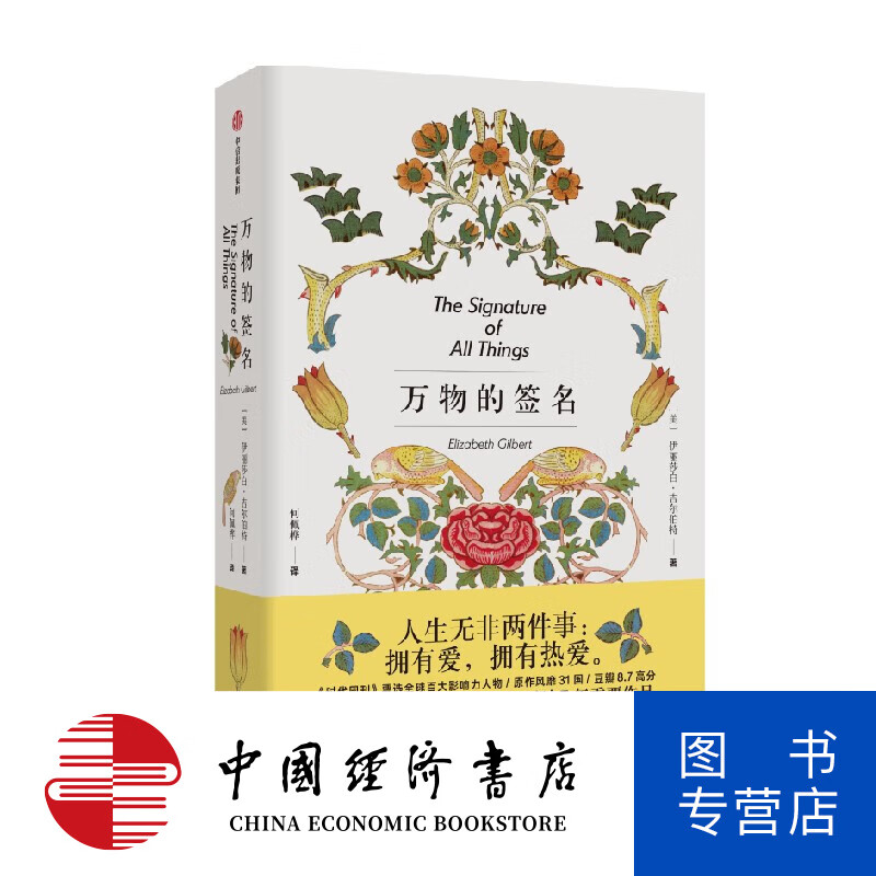 万物的签名 伊莉莎白吉尔伯特 著 出版社