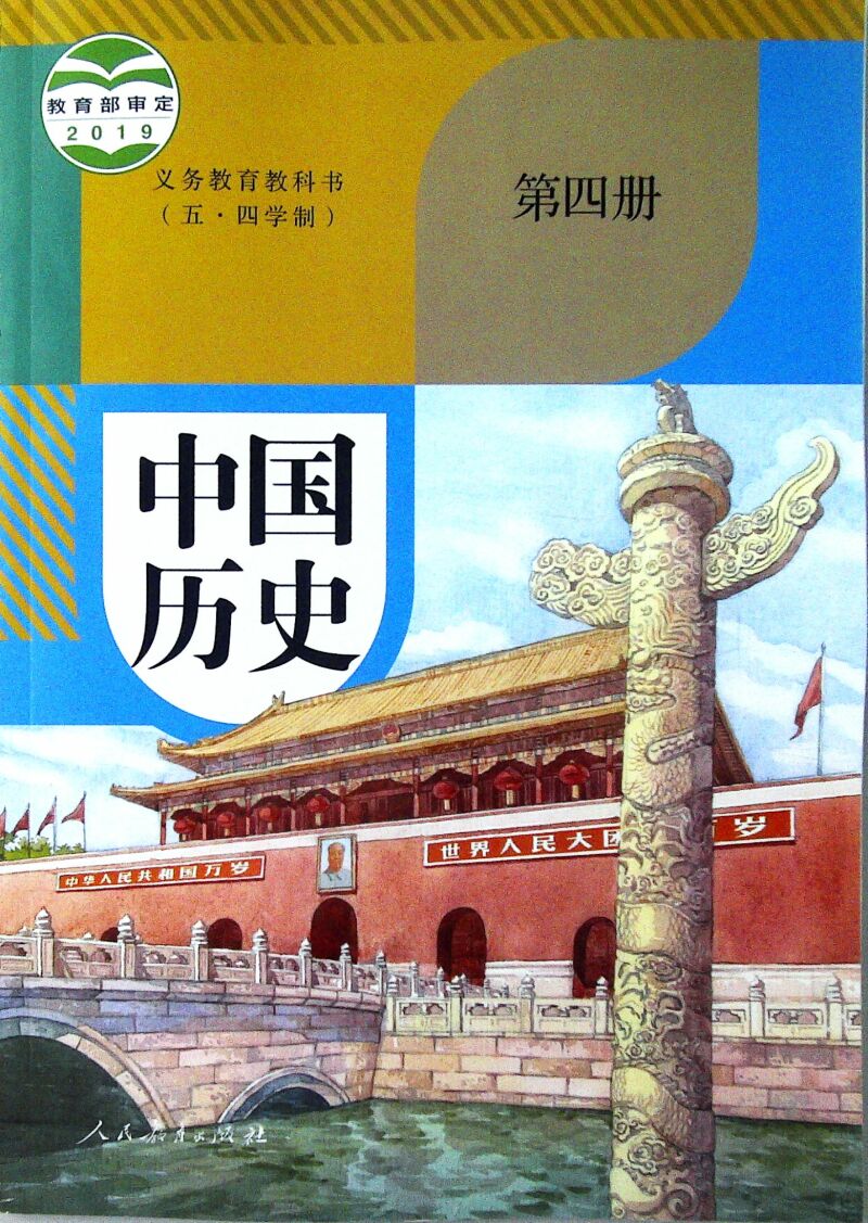 部编版上海初中五四制中国历史第四册七年级下册课本教材教科书
