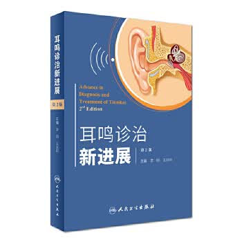 耳鸣诊治新进展(第2版)【正版书籍】
