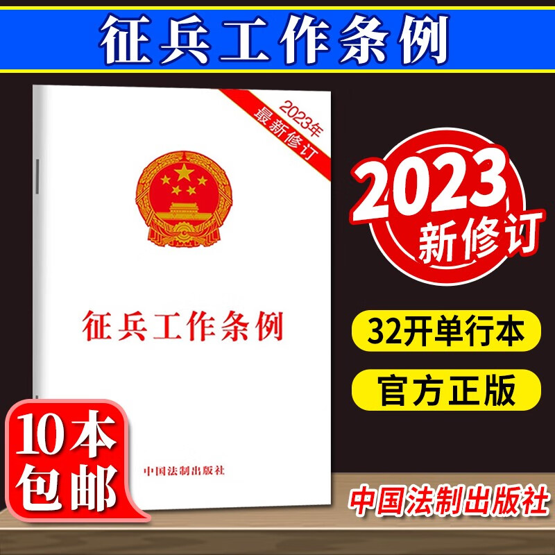 征兵工作条例 2023年新修订 32开单