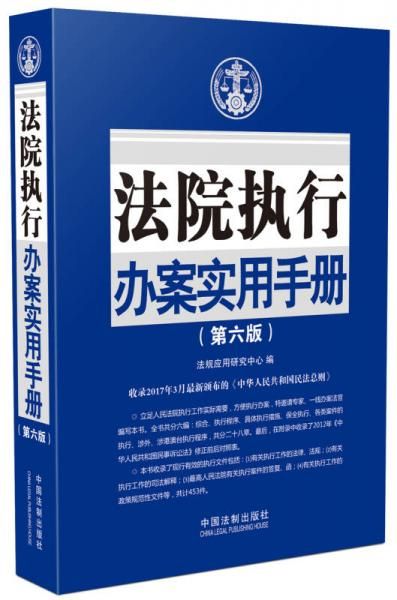 法院执行办案实用手册第六版