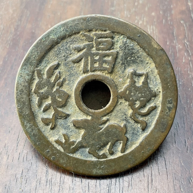 古董古钱币老铜钱清代福禄寿喜背五子夺魁铜花钱仿古做旧传世品