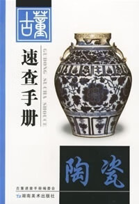 古董速查手册陶瓷【正版好书】