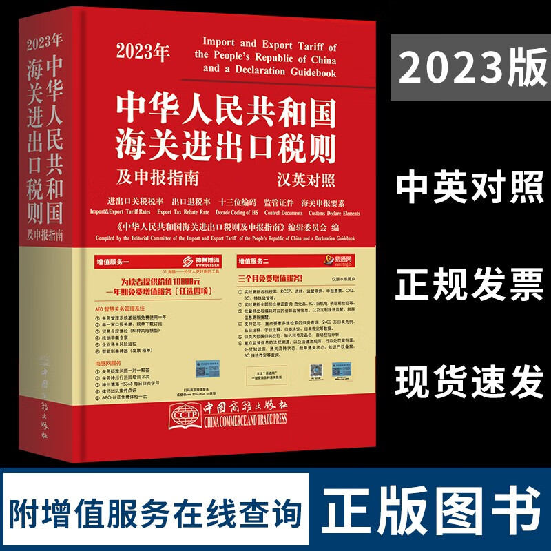 2023年新版中华人民共和国海关进出口税