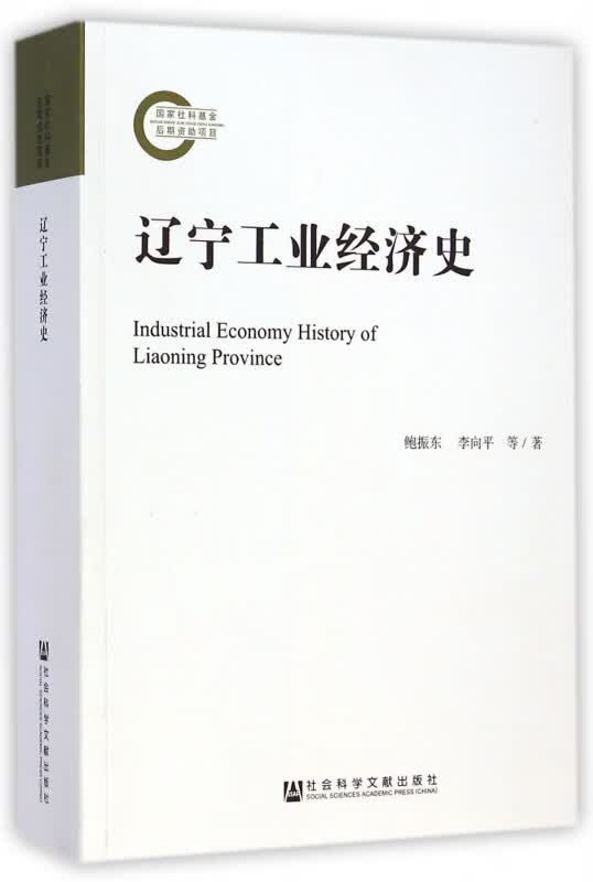 辽宁工业经济史