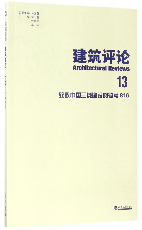 建筑评论(13致敬中国三线建设的符号816)