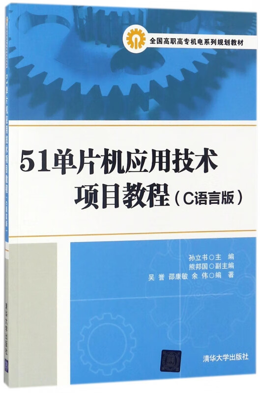 51单片机应用技术项目教程(C语言版全国高职高专机电系列规划教材)