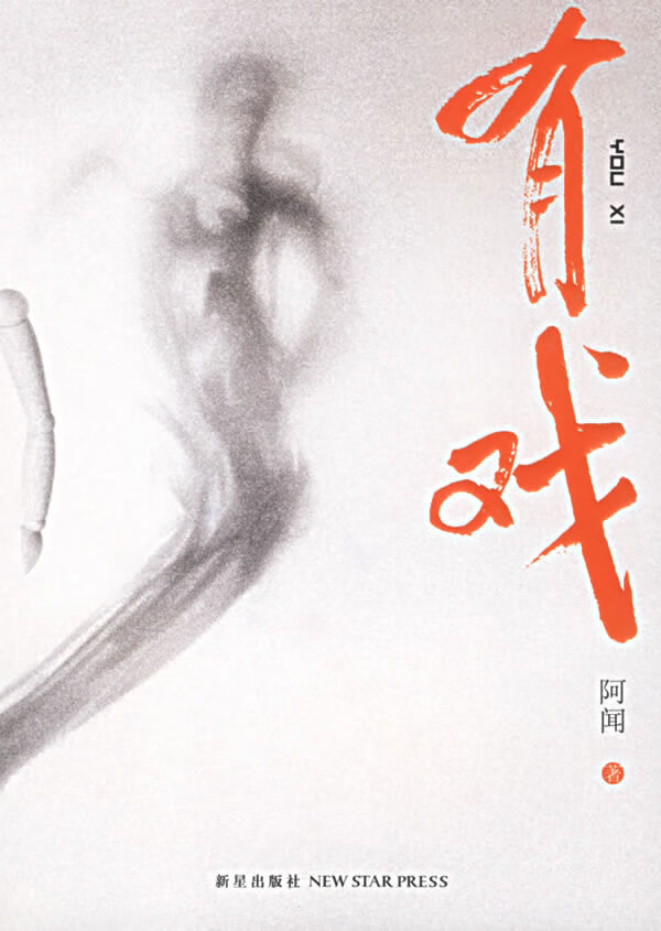 有戏【正版好书,下单速发】