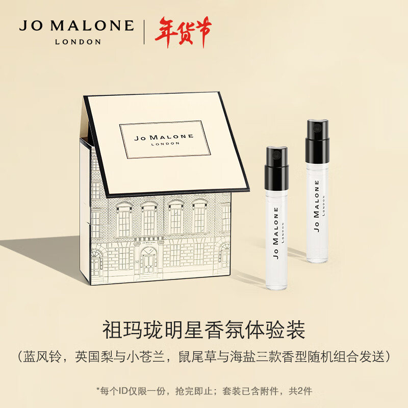 祖玛珑明星香氛体验礼（香水1.5ml*2）新会员专享 新年生日礼物送女友