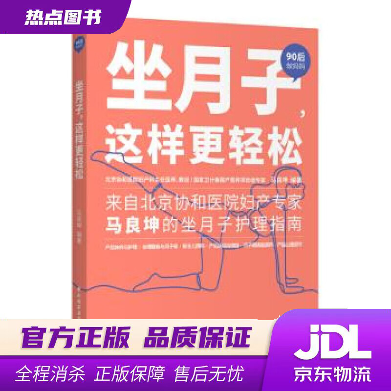 【新华书店 官方正版】坐月子，这样更轻松 马良坤 著 中国轻工业出版社