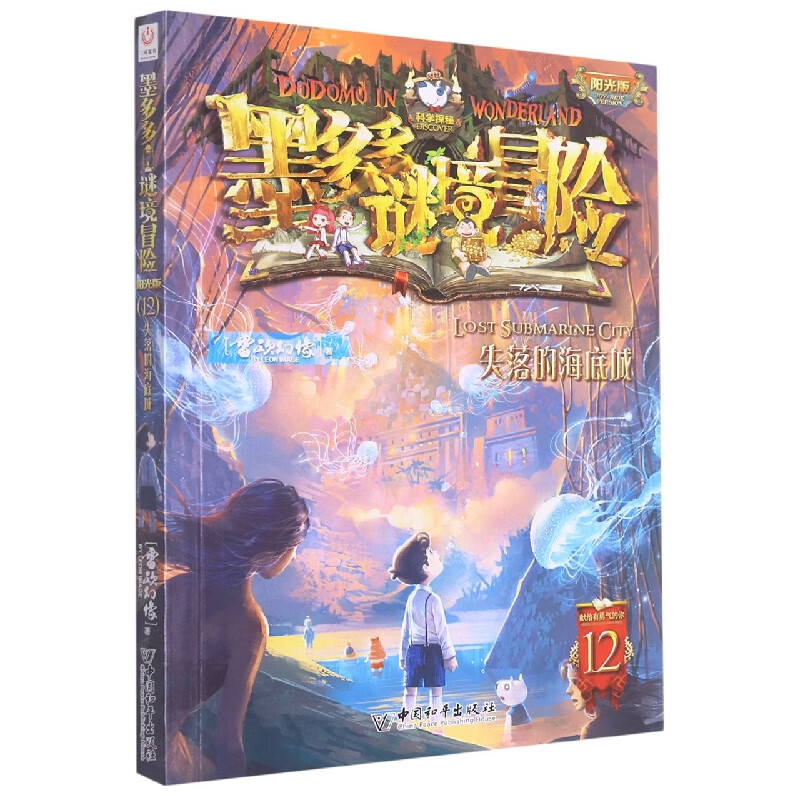 墨多多谜境冒险(阳光版12失落的海底城)