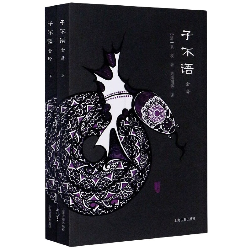 子不语(上下全译)