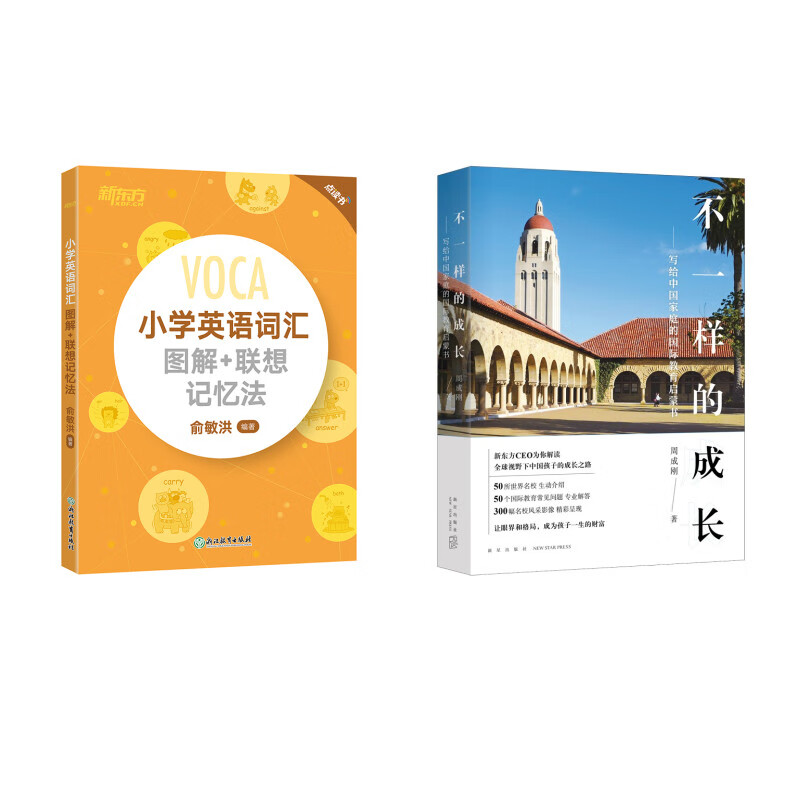 新东方 不一样的成长+小学英语词汇图解+联想记忆法（点读书） 套装共2册