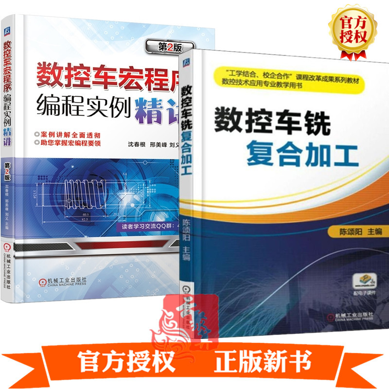 数控车铣复合加工+数控车宏程序编程实例精讲 第2版 数控铣床编程教程书 数控机床操作 数控加工工艺