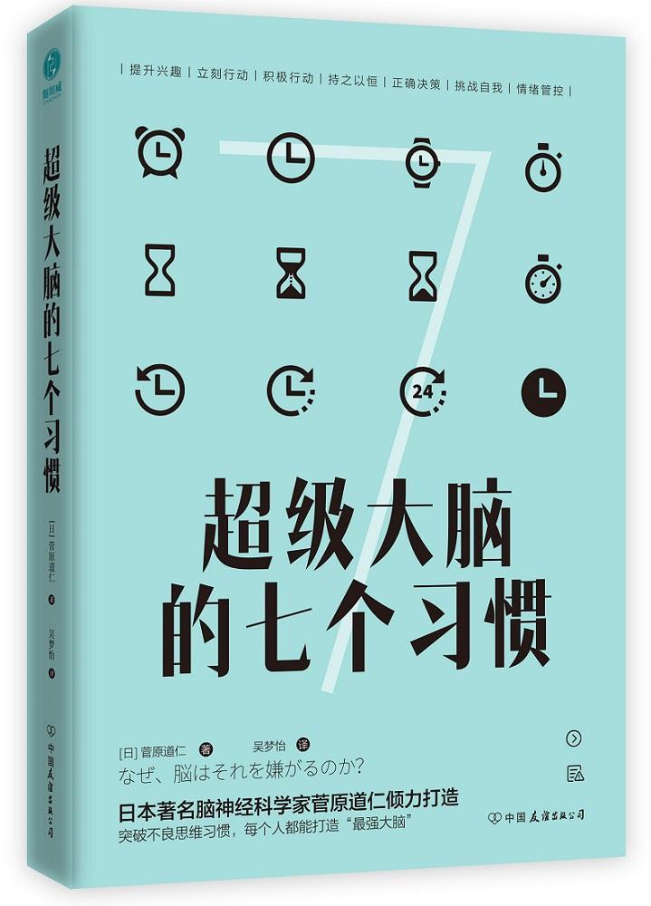大脑的七个 菅原道仁 励志与成功 9787505746770