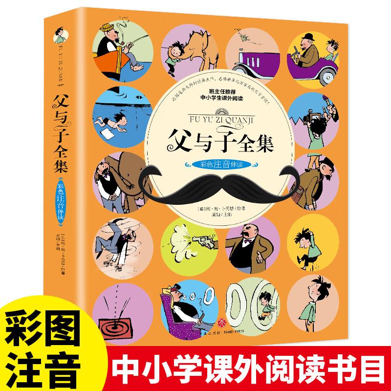 父与子全集（彩色注音伴读）小学生课外阅读书籍一二年级带拼音漫画书幽默搞笑故事书世界名著畅销文学书籍7-10岁