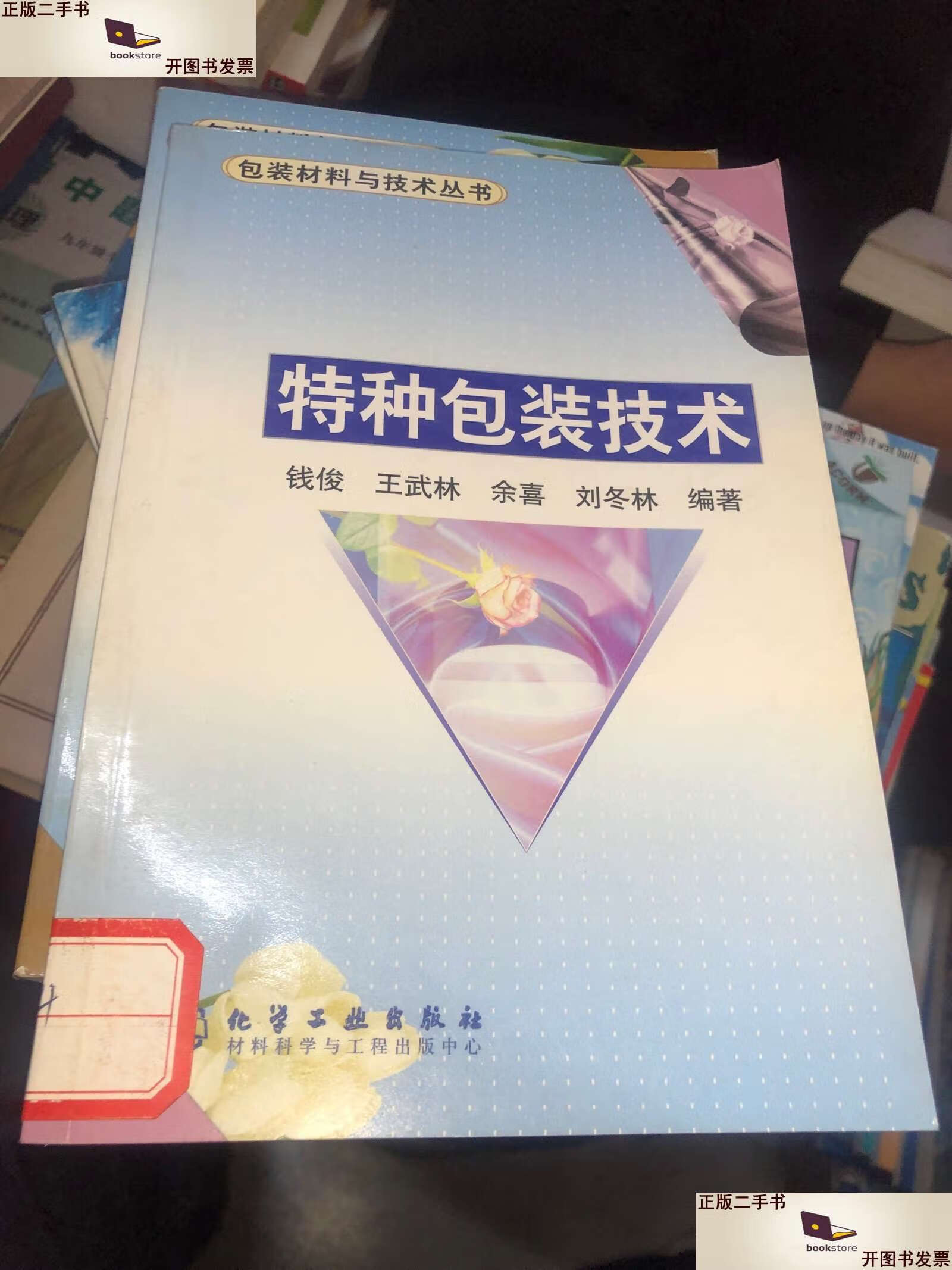 【二手9成新】特种包装技术/包装材料与技术丛书  /钱俊 王武林 余喜