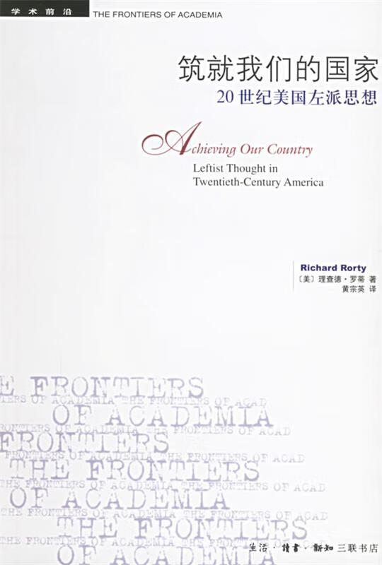 筑就我们的国家-20世纪美国左派思想 (美)罗蒂 著,黄宗英 译【正版】
