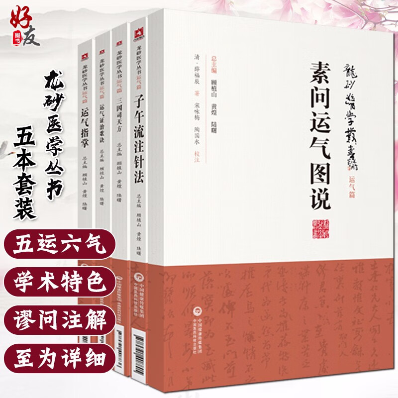 龙砂医学丛书运气篇全套 三因司天方+素问运气图说+运气证治歌诀+运气指掌+子午流注针法 中国医药科技
