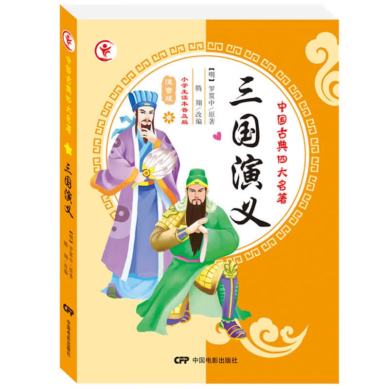 四大名著彩图注音版小学生初中普及课外读本书籍三国演义西游记红楼梦水浒传全套4册中国古典白话文中国电影 三国演义