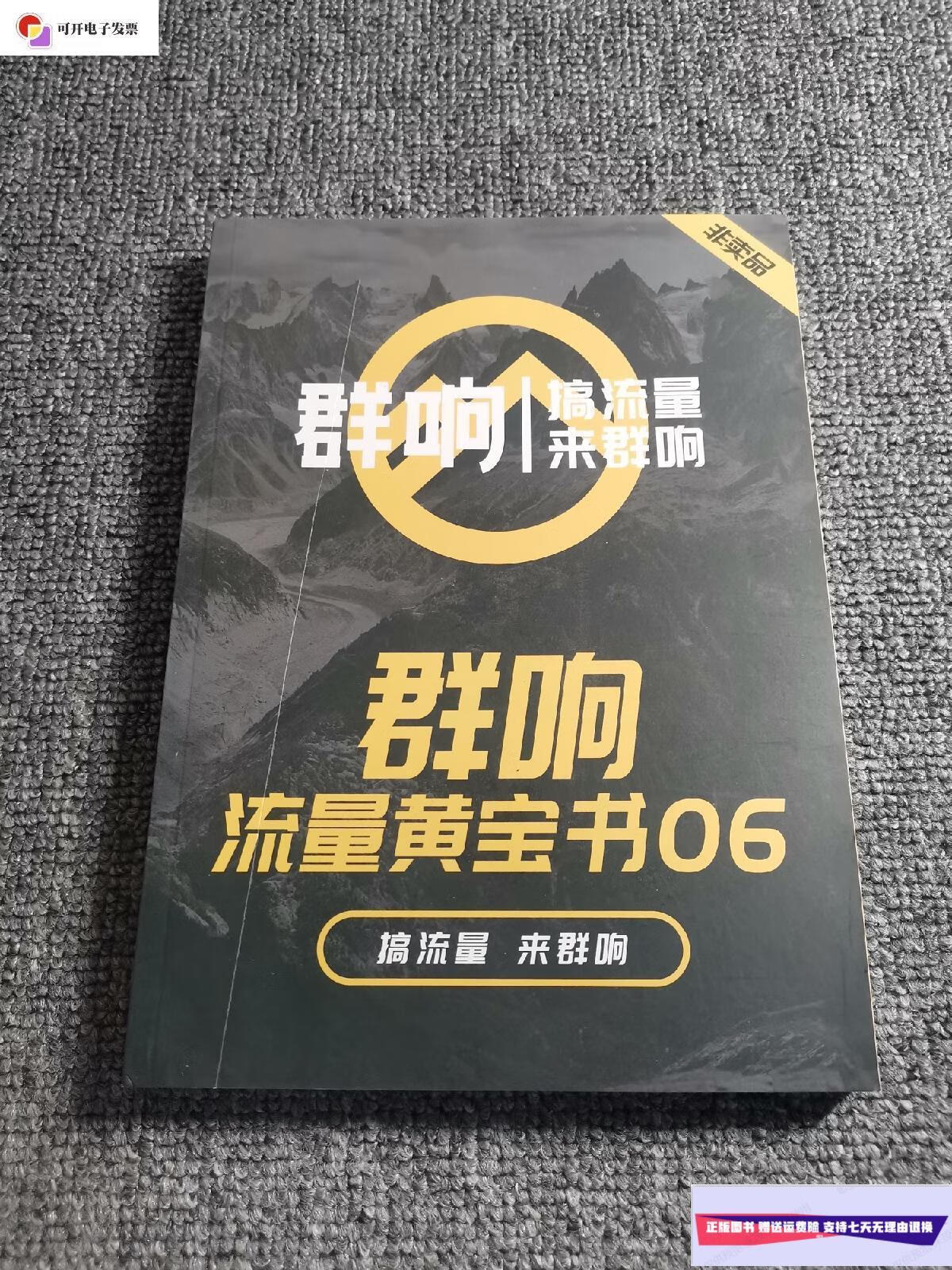 【二手9成新】群响流量黄宝书06 /群响 群响