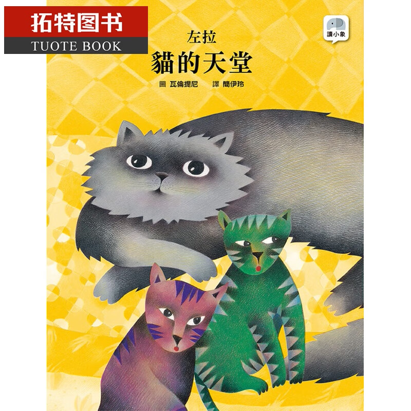 预售 佐拉猫的天堂格林文化台版原版书籍