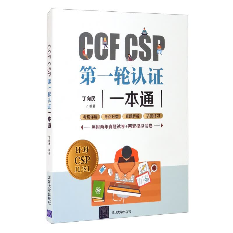 CCF CSP第一轮认证一本通 图书
