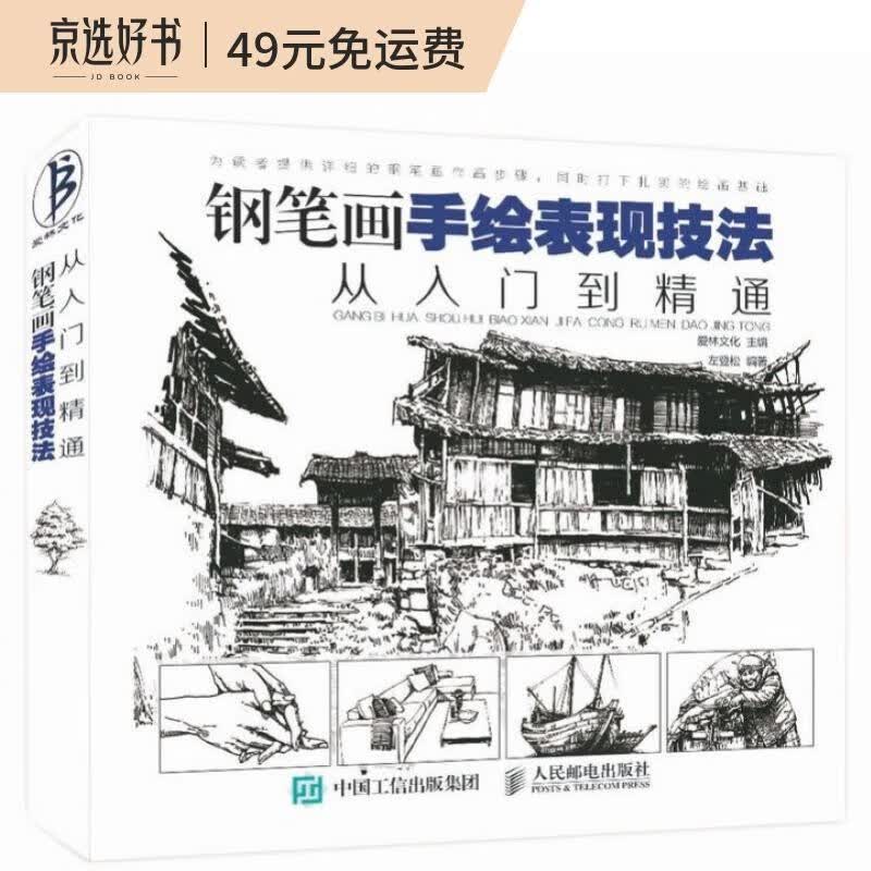 钢笔画手绘表现技法从入门到精通（绘客出品）