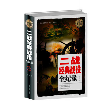 全民阅读-二战经典战役全纪录
