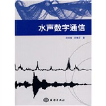 水声数字通信【正版图书】