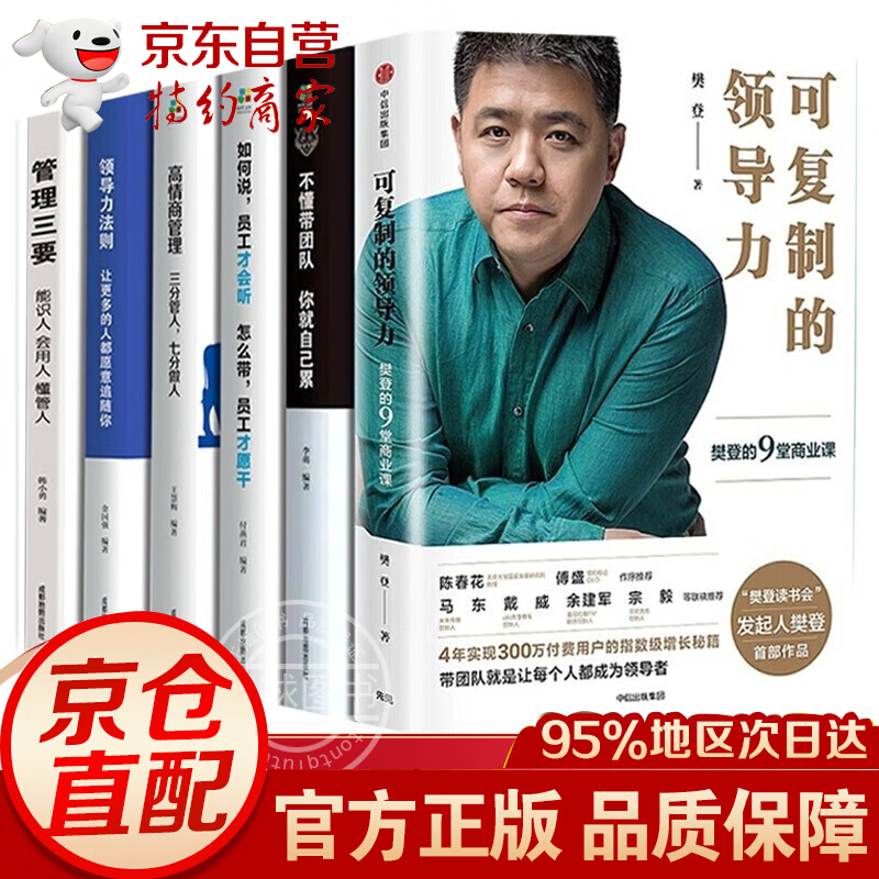 管理类书籍6册 可复制的领导力 樊登识人