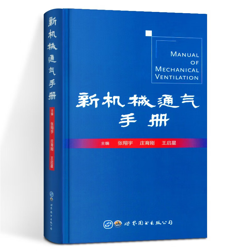 【正版直发】新机械通气手册 张翔宇 庄育刚 王启星 世界图书出版社