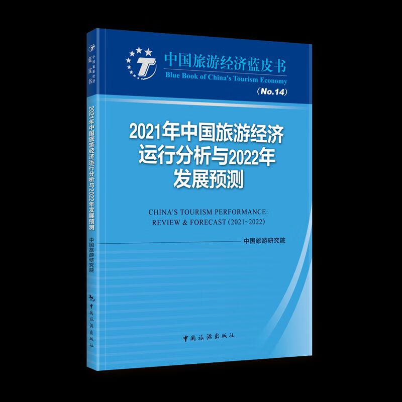 2021年中国旅游经济运行分析与2022年发展预测 中国旅游研究院编 中国旅游出版社
