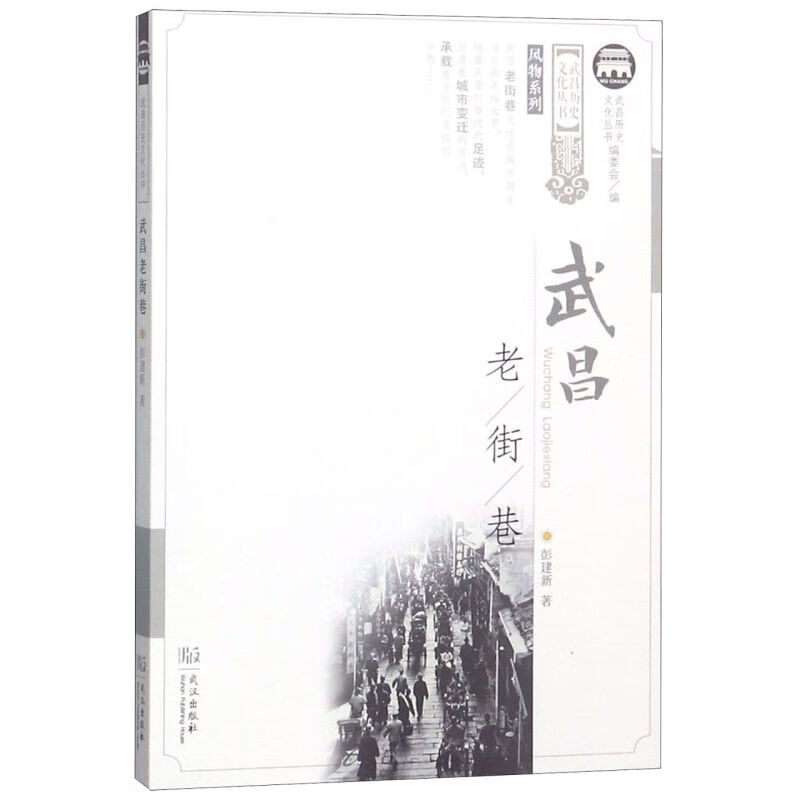 武昌老街巷/风物系列/武昌历史文化丛书