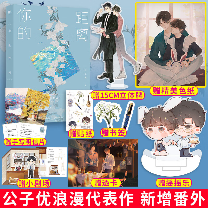 正版  你的距离 公子优浪漫代表作 长佩文学小说 新增出版番外 磨型