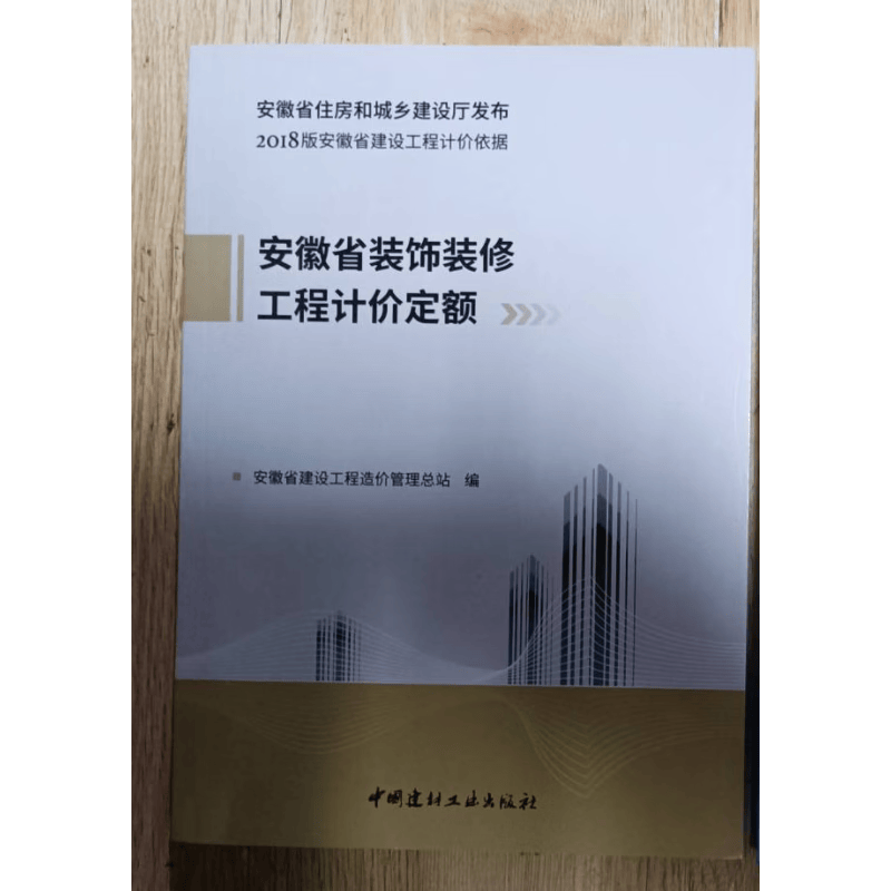 现货正版 2018年版安徽省预算定额 全套26本建筑安装市政费用计价办法 18安徽定额 安徽土建定额 装饰装修定额 园林绿化定额 定额安徽省2d 2018年安徽省装饰装修工程计价定额