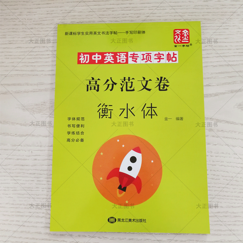 现货 自选【6册】实用英文书法字帖/衡水体初中英文 高中范文 词汇短句卷/中学生古诗文/小学生古诗词 新课标学生实用字帖： 衡水体-高分范文卷