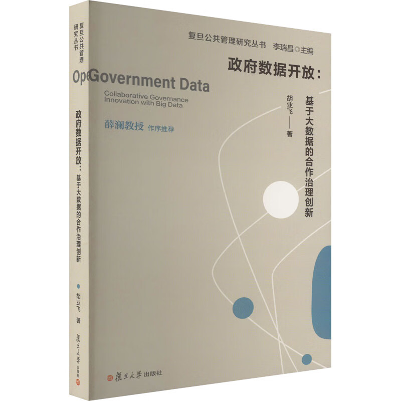 政府数据开放:基于大数据的合作治理创新 胡业飞 书籍 图书