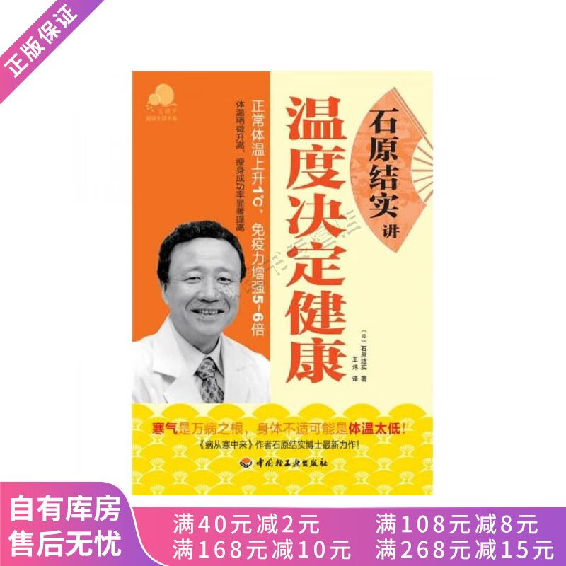 石原结实讲温度决定健康【稀缺图书,放心购买】