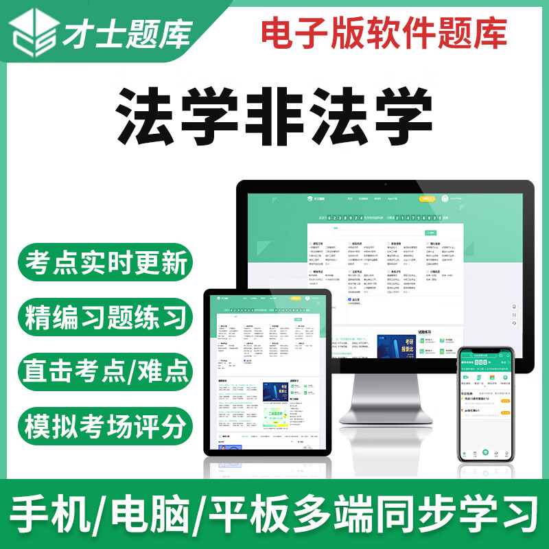 2023考研法硕非法学历年真题考试题库模拟题试卷预题资料才士题库电子版手机模拟考试题库新版 考研科目 其它科目均有(联系客服备注)