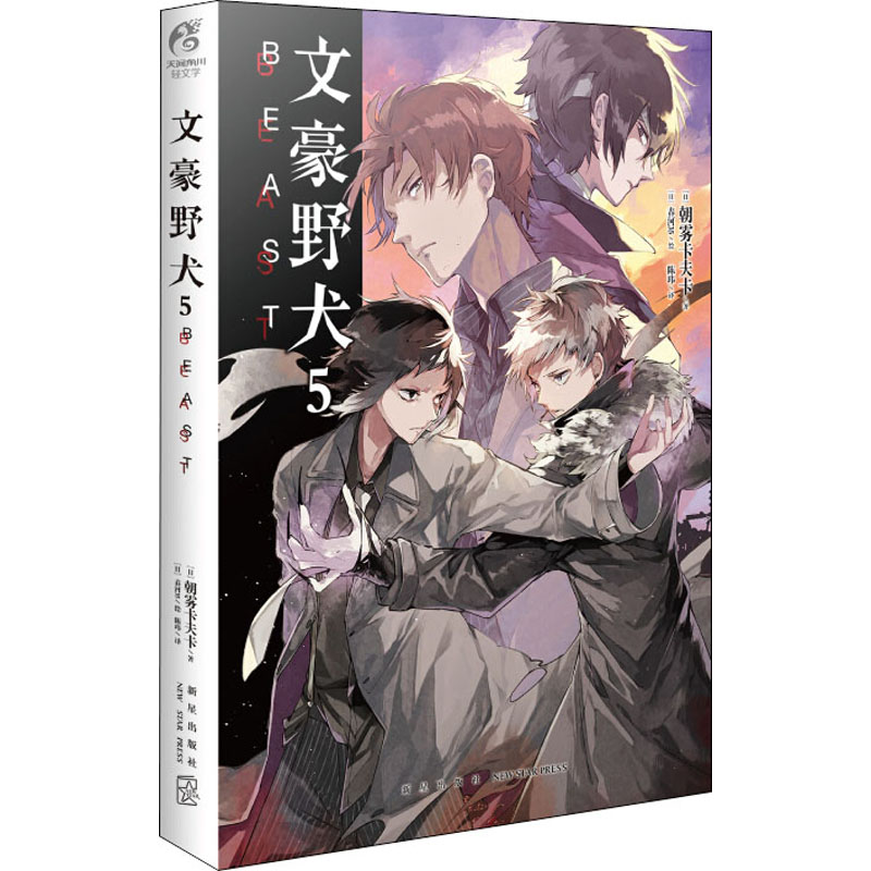 文豪野犬 5 beast(日)朝雾卡夫卡