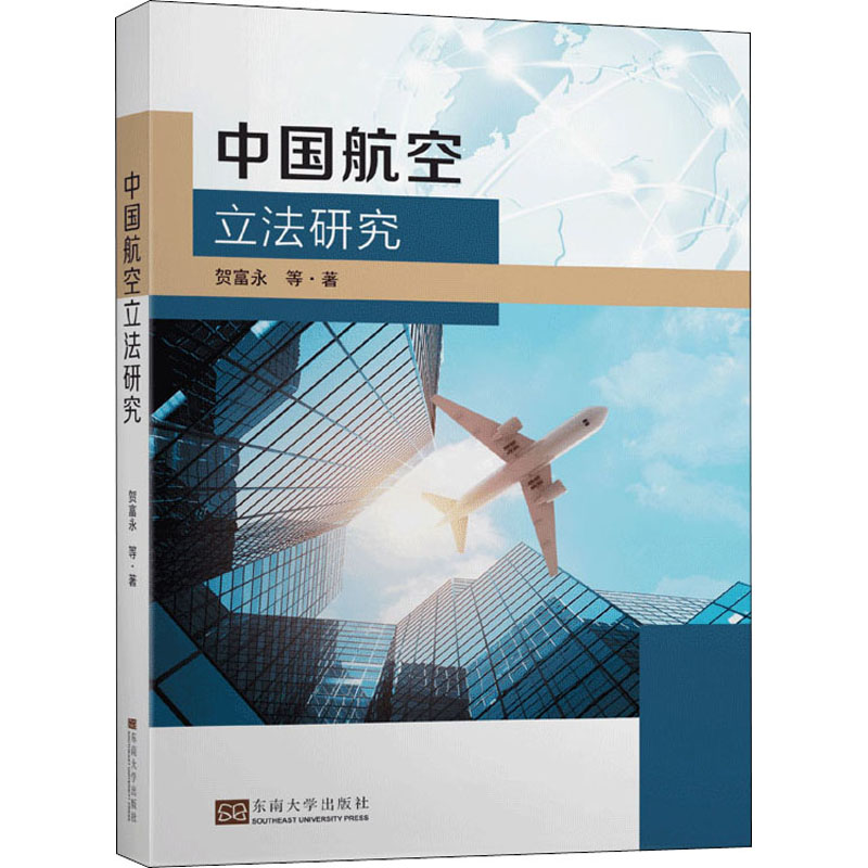 中国航空立法研究