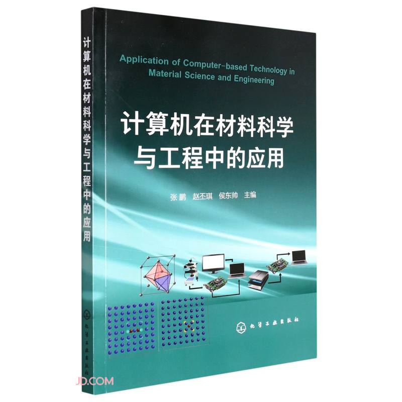 计算机在材料科学与工程中的应用