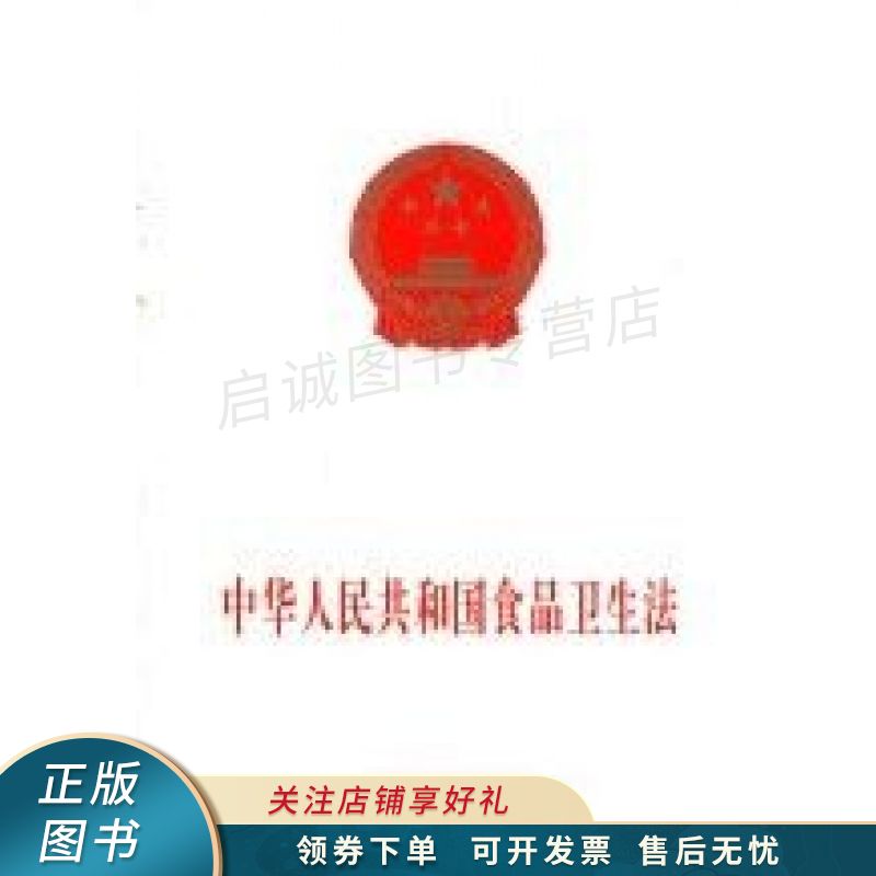 中华人民共和国食品卫生法