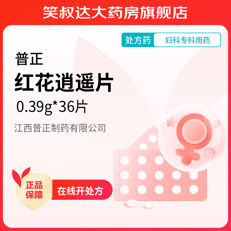 [普正] 红花逍遥片 0.39g*36片/盒 3盒装