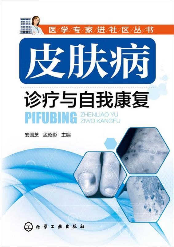 皮肤病诊疗与自我康复