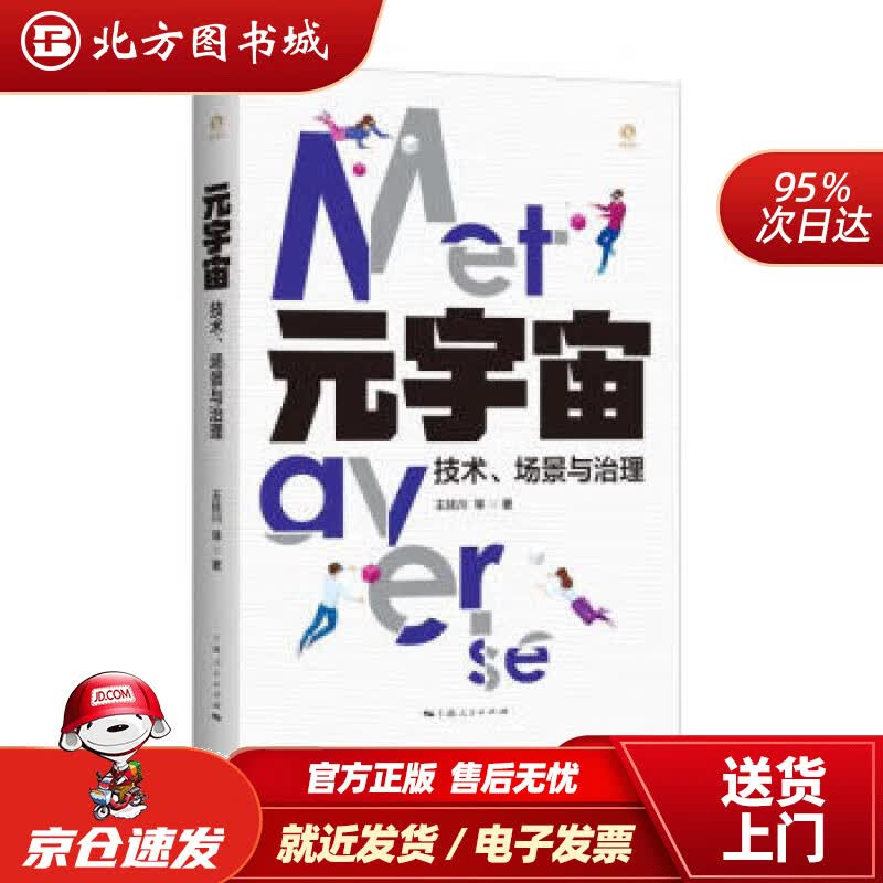 【正版现货】元宇宙：技术、场景与治理 王延川 9787208181175 上海人民出版社