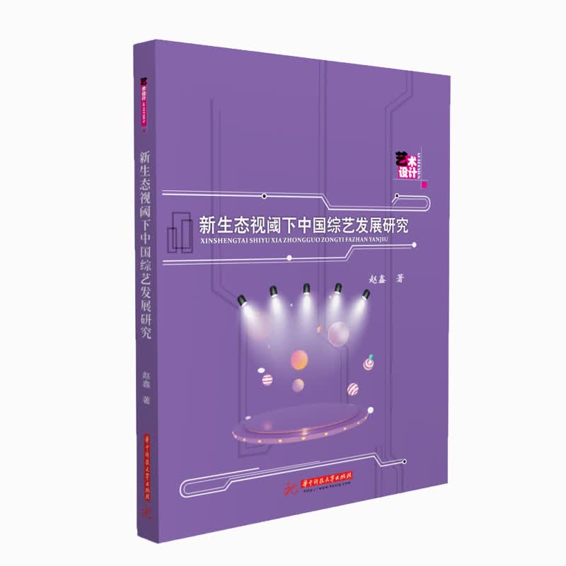新生态视阈下中国综艺发展研究