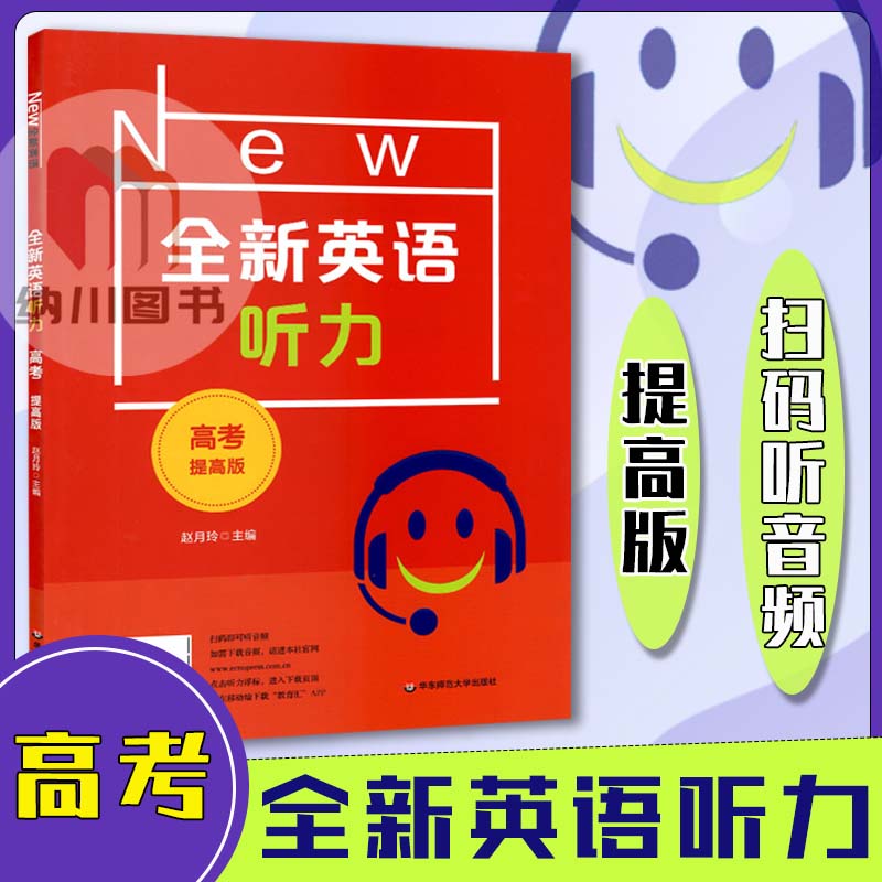 英语听力高考提高版 扫码听录音高三高中教材话题人机对话听力训练