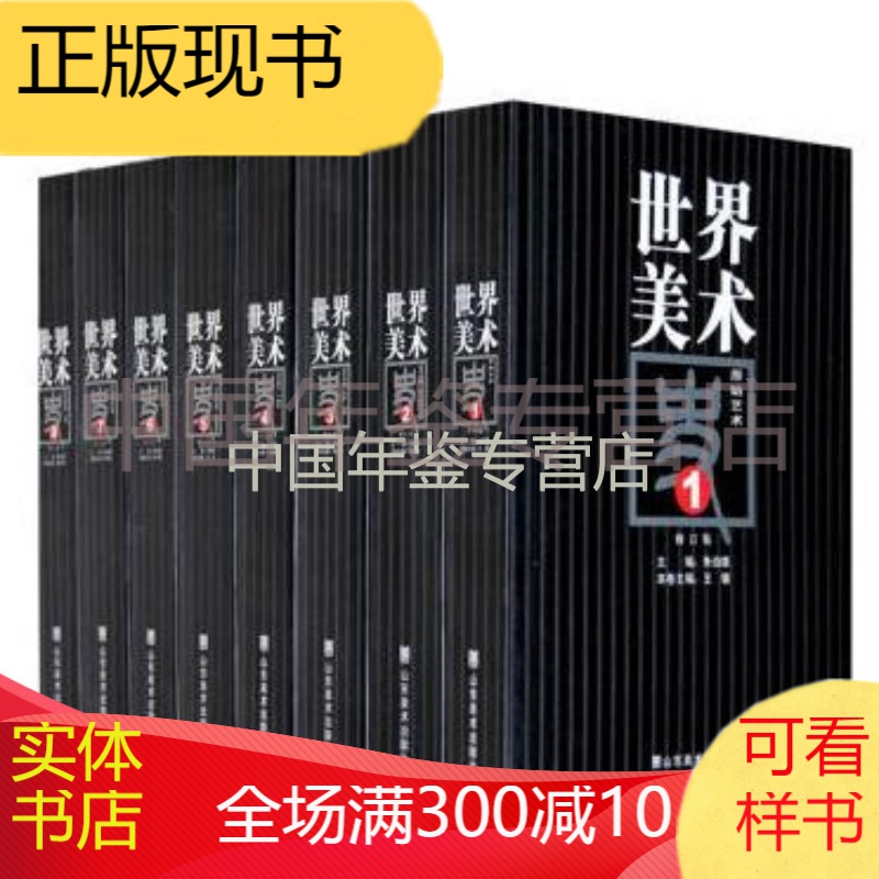 世界美术史 修订版（16开 全八册）